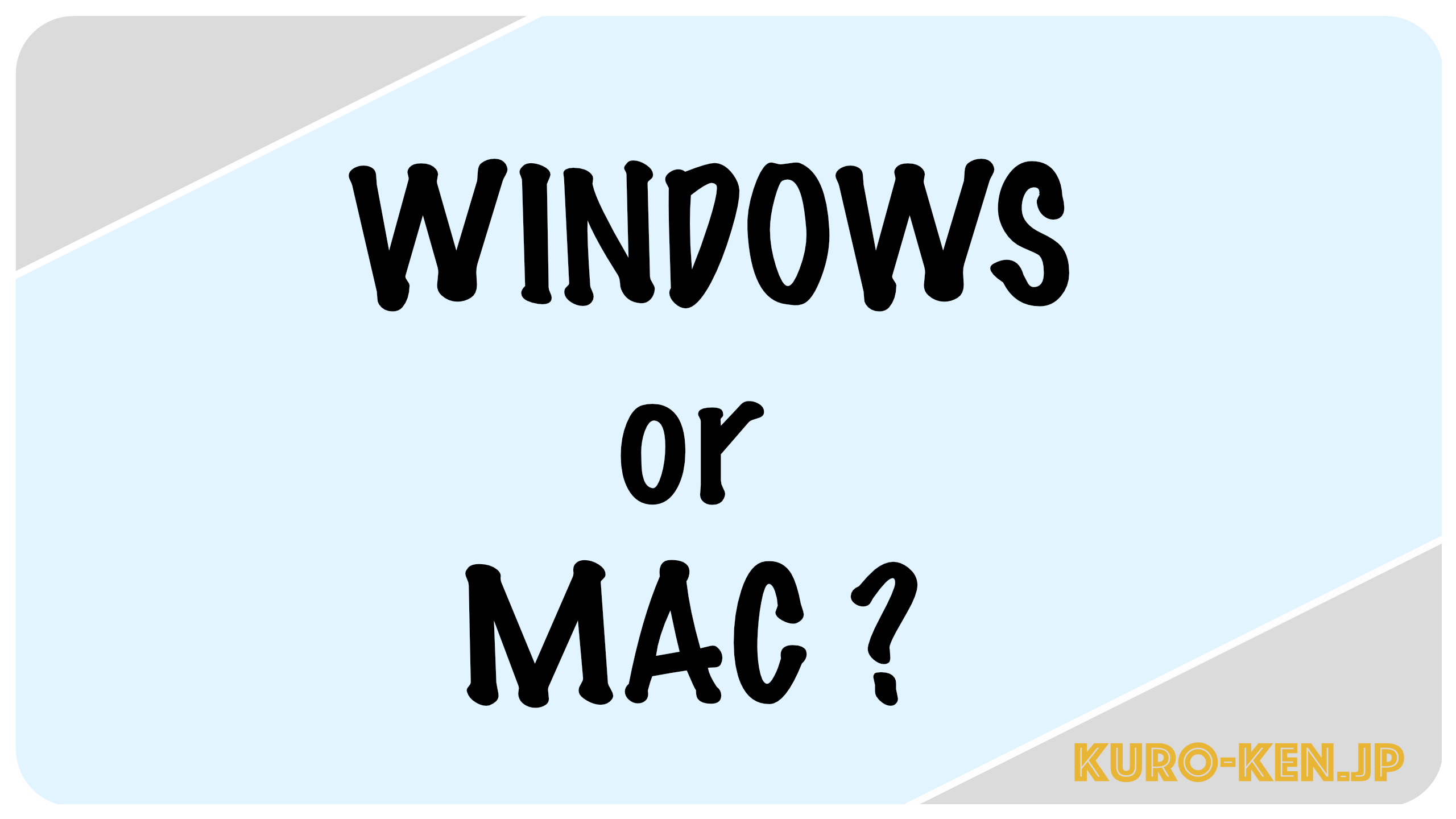 パソコンの選び方】WindowsとMacはどっちを買うべき？【OS編】｜くろ